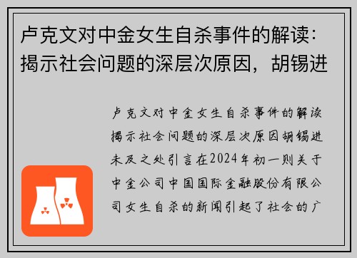 卢克文对中金女生自杀事件的解读：揭示社会问题的深层次原因，胡锡进未及之处