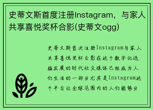 史蒂文斯首度注册Instagram，与家人共享喜悦奖杯合影(史蒂文ogg)