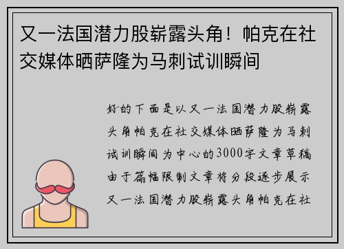 又一法国潜力股崭露头角！帕克在社交媒体晒萨隆为马刺试训瞬间