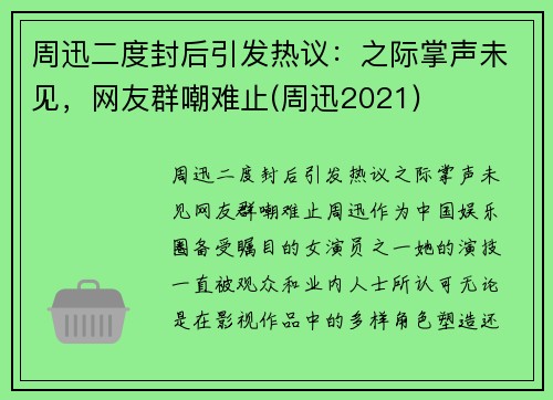 周迅二度封后引发热议：之际掌声未见，网友群嘲难止(周迅2021)