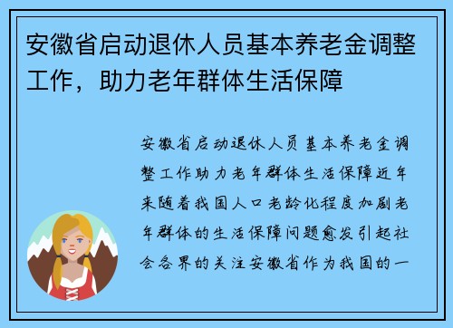 安徽省启动退休人员基本养老金调整工作，助力老年群体生活保障