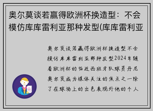 奥尔莫谈若赢得欧洲杯换造型：不会模仿库库雷利亚那种发型(库库雷利亚转会)