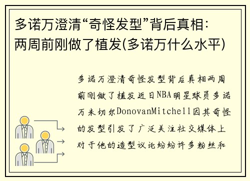 多诺万澄清“奇怪发型”背后真相：两周前刚做了植发(多诺万什么水平)