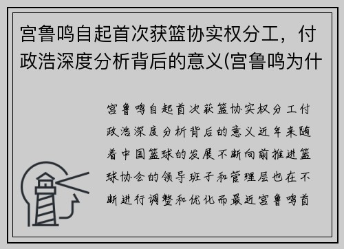 宫鲁鸣自起首次获篮协实权分工，付政浩深度分析背后的意义(宫鲁鸣为什么不带cba)