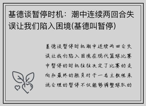 基德谈暂停时机：潮中连续两回合失误让我们陷入困境(基德叫暂停)