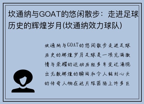 坎通纳与GOAT的悠闲散步：走进足球历史的辉煌岁月(坎通纳效力球队)
