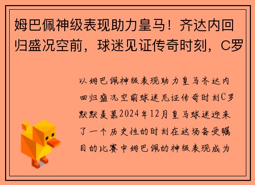 姆巴佩神级表现助力皇马！齐达内回归盛况空前，球迷见证传奇时刻，C罗默默羡慕