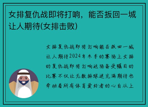 女排复仇战即将打响，能否扳回一城让人期待(女排击败)