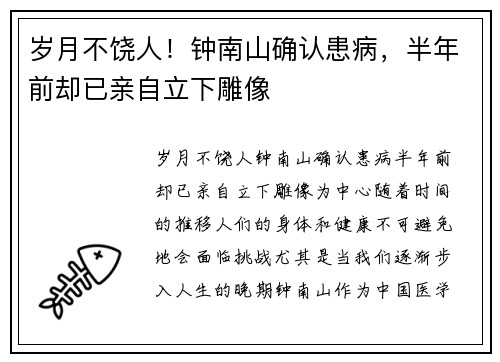 岁月不饶人！钟南山确认患病，半年前却已亲自立下雕像