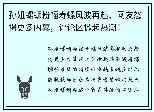 孙姐螺蛳粉福寿螺风波再起，网友怒揭更多内幕，评论区掀起热潮！