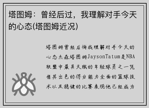 塔图姆：曾经后过，我理解对手今天的心态(塔图姆近况)