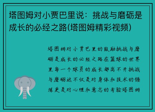 塔图姆对小贾巴里说：挑战与磨砺是成长的必经之路(塔图姆精彩视频)