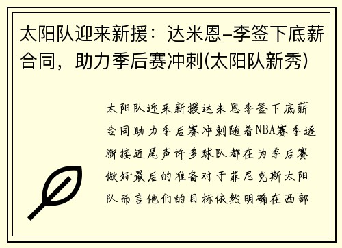 太阳队迎来新援：达米恩-李签下底薪合同，助力季后赛冲刺(太阳队新秀)