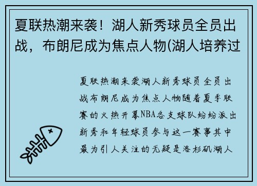 夏联热潮来袭！湖人新秀球员全员出战，布朗尼成为焦点人物(湖人培养过的新秀)