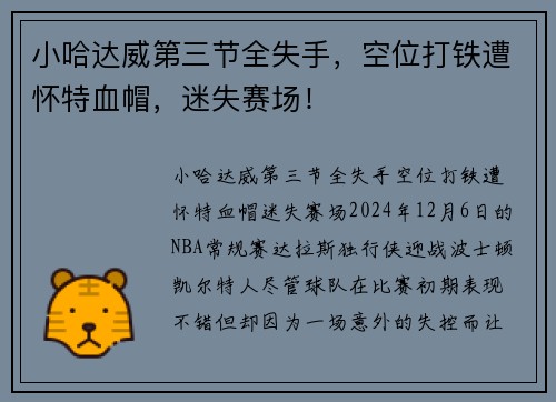 小哈达威第三节全失手，空位打铁遭怀特血帽，迷失赛场！