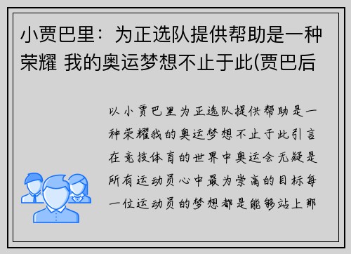 小贾巴里：为正选队提供帮助是一种荣耀 我的奥运梦想不止于此(贾巴后来去哪了)