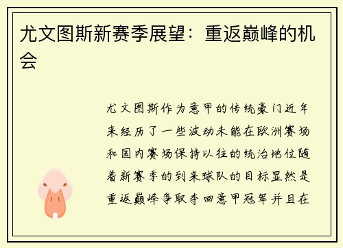 尤文图斯新赛季展望：重返巅峰的机会