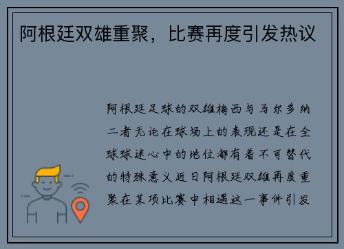 阿根廷双雄重聚，比赛再度引发热议