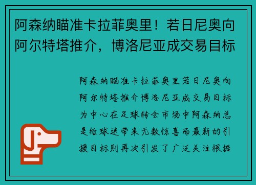 阿森纳瞄准卡拉菲奥里！若日尼奥向阿尔特塔推介，博洛尼亚成交易目标