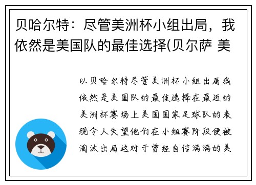 贝哈尔特：尽管美洲杯小组出局，我依然是美国队的最佳选择(贝尔萨 美洲杯)