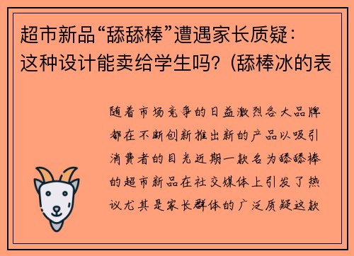 超市新品“舔舔棒”遭遇家长质疑：这种设计能卖给学生吗？(舔棒冰的表情)