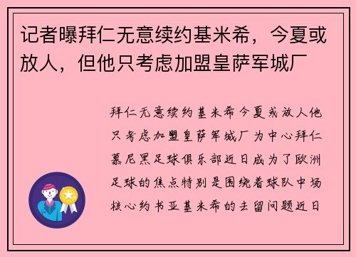 记者曝拜仁无意续约基米希，今夏或放人，但他只考虑加盟皇萨军城厂