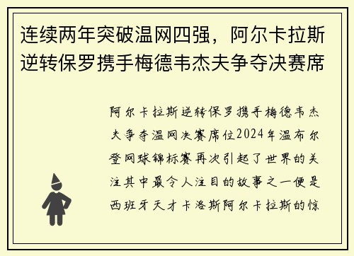 连续两年突破温网四强，阿尔卡拉斯逆转保罗携手梅德韦杰夫争夺决赛席位