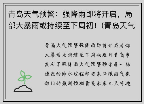 青岛天气预警：强降雨即将开启，局部大暴雨或持续至下周初！(青岛天气下雨概率)