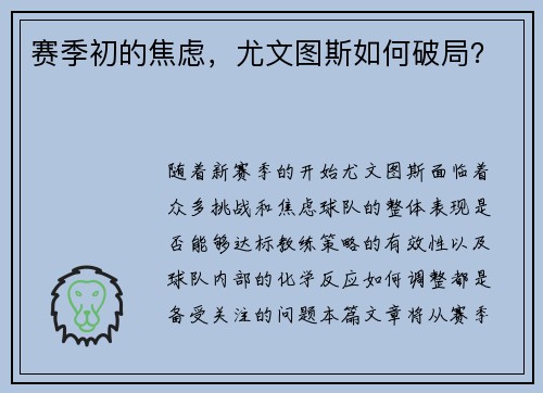 赛季初的焦虑，尤文图斯如何破局？
