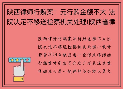 陕西律师行贿案：元行贿金额不大 法院决定不移送检察机关处理(陕西省律师行业党委)