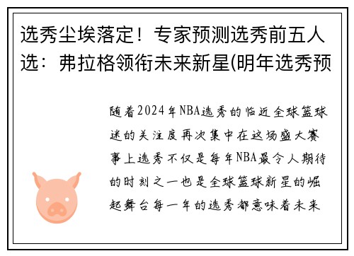 选秀尘埃落定！专家预测选秀前五人选：弗拉格领衔未来新星(明年选秀预测)