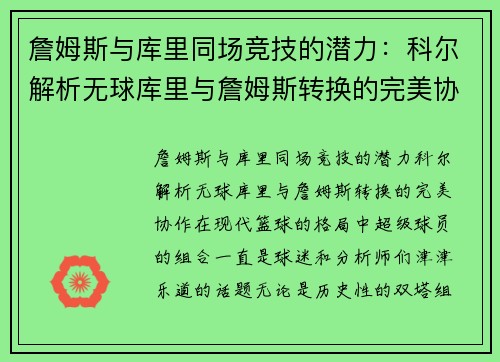 詹姆斯与库里同场竞技的潜力：科尔解析无球库里与詹姆斯转换的完美协作
