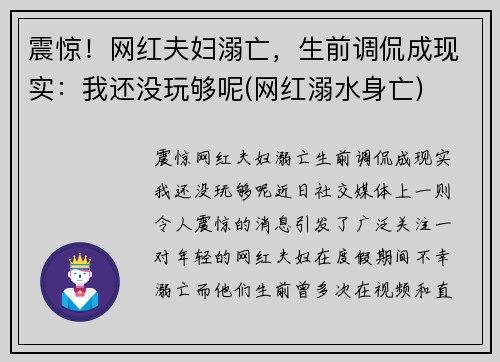 震惊！网红夫妇溺亡，生前调侃成现实：我还没玩够呢(网红溺水身亡)