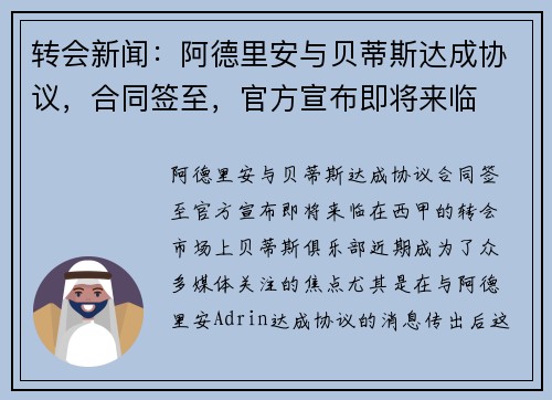 转会新闻：阿德里安与贝蒂斯达成协议，合同签至，官方宣布即将来临