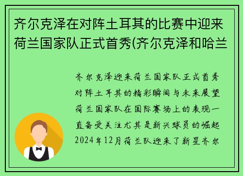 齐尔克泽在对阵土耳其的比赛中迎来荷兰国家队正式首秀(齐尔克泽和哈兰德)