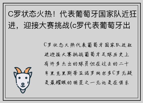 C罗状态火热！代表葡萄牙国家队近狂进，迎接大赛挑战(c罗代表葡萄牙出场数)