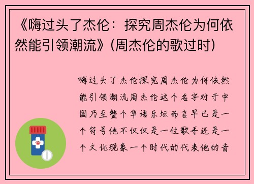 《嗨过头了杰伦：探究周杰伦为何依然能引领潮流》(周杰伦的歌过时)