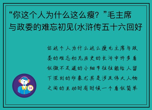 “你这个人为什么这么瘦？”毛主席与政委的难忘初见(水浒传五十六回好词好句)