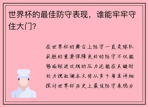 世界杯的最佳防守表现，谁能牢牢守住大门？