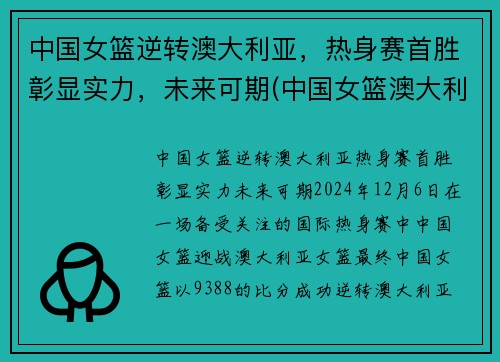 中国女篮逆转澳大利亚，热身赛首胜彰显实力，未来可期(中国女篮澳大利亚集锦)