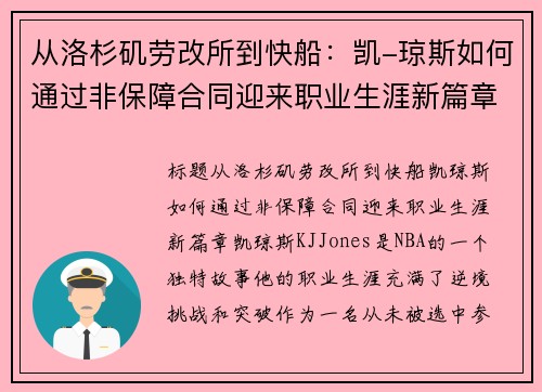 从洛杉矶劳改所到快船：凯-琼斯如何通过非保障合同迎来职业生涯新篇章