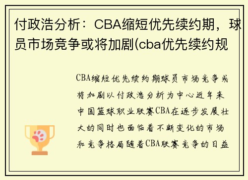 付政浩分析：CBA缩短优先续约期，球员市场竞争或将加剧(cba优先续约规则)