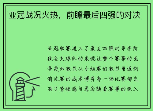 亚冠战况火热，前瞻最后四强的对决
