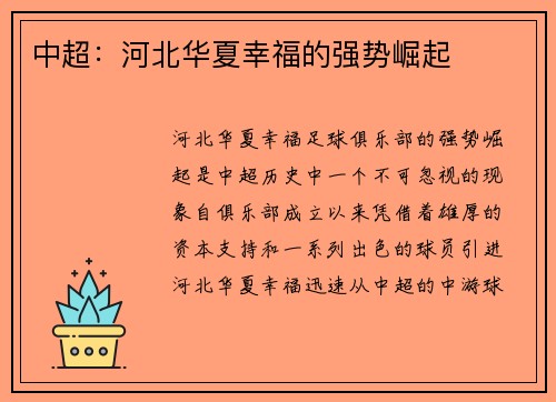 中超：河北华夏幸福的强势崛起