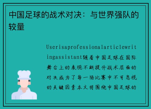 中国足球的战术对决：与世界强队的较量