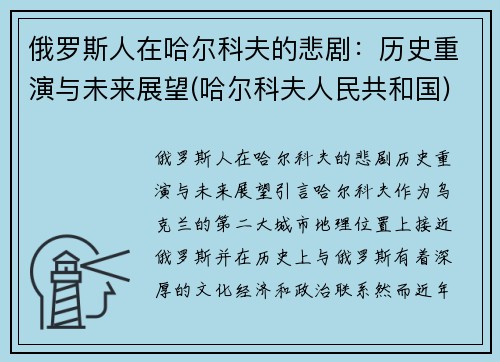 俄罗斯人在哈尔科夫的悲剧：历史重演与未来展望(哈尔科夫人民共和国)