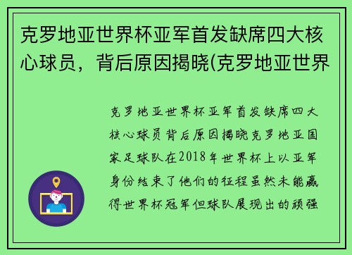 克罗地亚世界杯亚军首发缺席四大核心球员，背后原因揭晓(克罗地亚世界杯亚军很不容易)