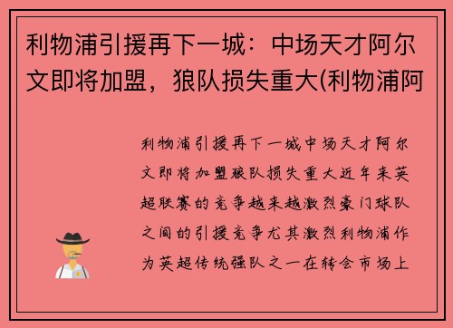 利物浦引援再下一城：中场天才阿尔文即将加盟，狼队损失重大(利物浦阿格尔纹身)