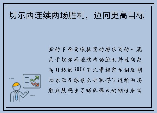 切尔西连续两场胜利，迈向更高目标