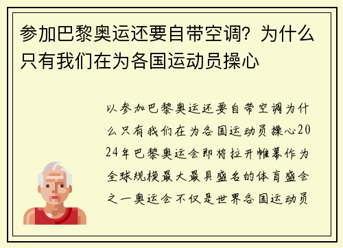 参加巴黎奥运还要自带空调？为什么只有我们在为各国运动员操心